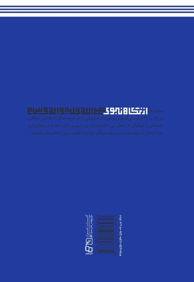 سیمای انسان - از نگاه نبوی صلی الله علیه و آله و سلم ج03